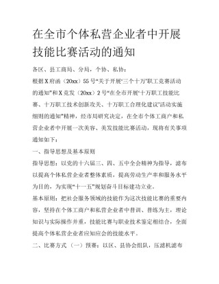 在全市个体私营企业者中开展技能比赛活动的通知