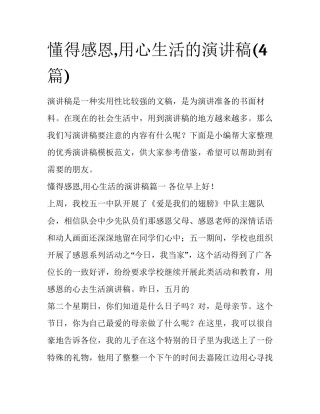 懂得感恩,用心生活的演讲稿(4篇)