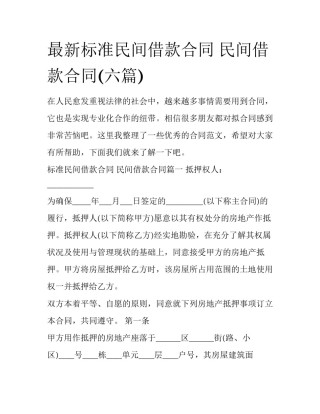最新标准民间借款合同 民间借款合同(六篇)