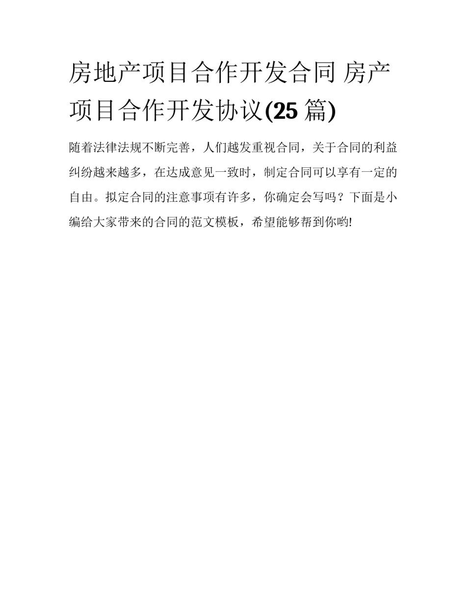 房地产项目合作开发合同 房产项目合作开发协议(25篇)_第1页