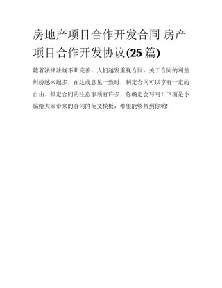 房地产项目合作开发合同 房产项目合作开发协议(25篇)