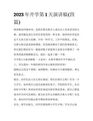 2023年开学第1天演讲稿(四篇)