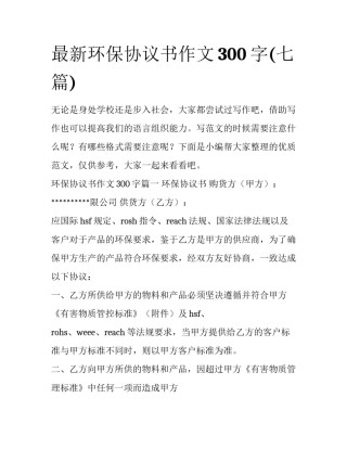 最新环保协议书作文300字(七篇)