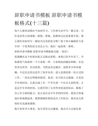 辞职申请书模板 辞职申请书模板格式(十三篇)