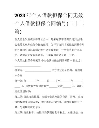 2023年个人借款担保合同无效 个人借款担保合同编号(二十二篇)