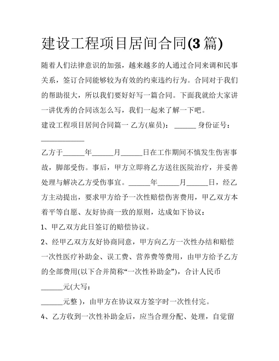 建设工程项目居间合同(3篇)_第1页