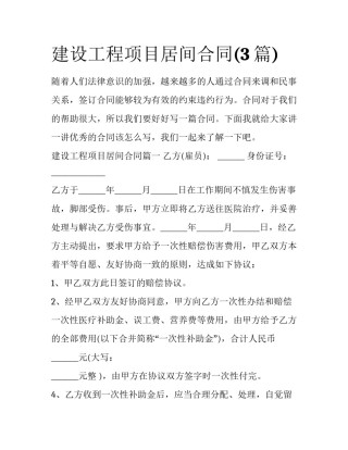 建设工程项目居间合同(3篇)