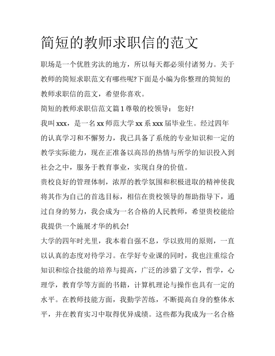 简短的教师求职信的范文_第1页