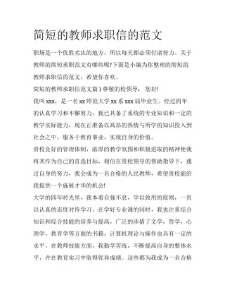 简短的教师求职信的范文
