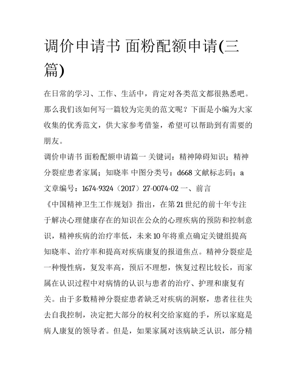 调价申请书 面粉配额申请(三篇)_第1页