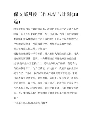 保安部月度工作总结与计划(18篇)