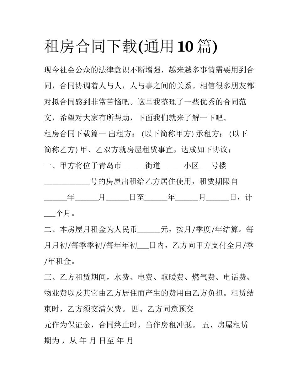 租房合同下载(通用10篇)_第1页