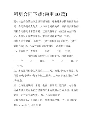 租房合同下载(通用10篇)