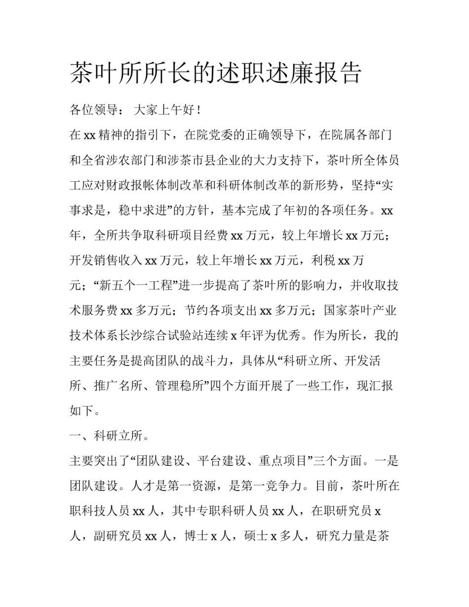 茶叶所所长的述职述廉报告_第1页