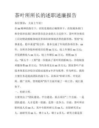 茶叶所所长的述职述廉报告