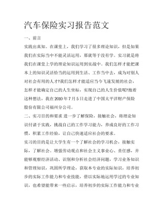 汽车保险实习报告范文