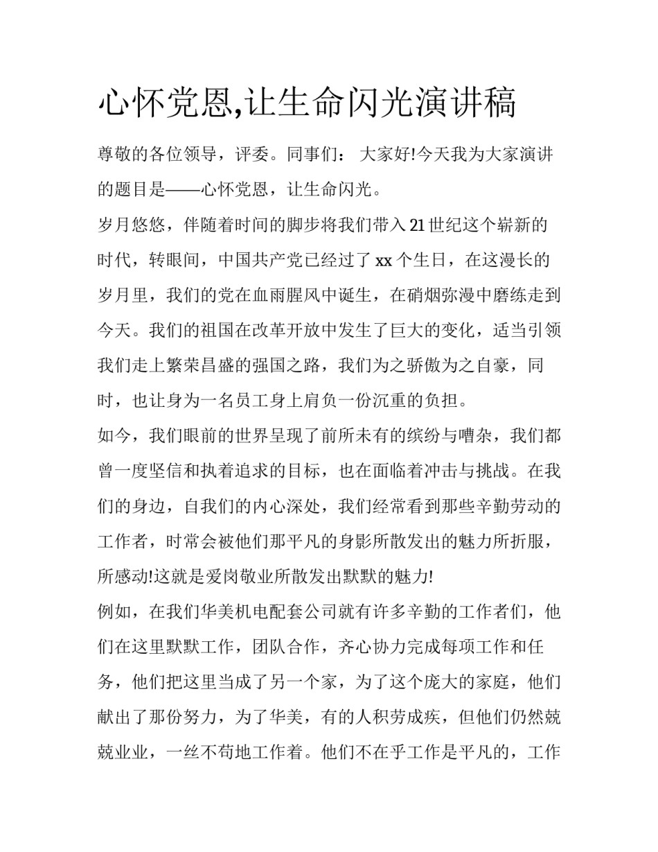 心怀党恩,让生命闪光演讲稿_第1页