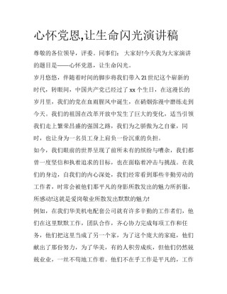 心怀党恩,让生命闪光演讲稿
