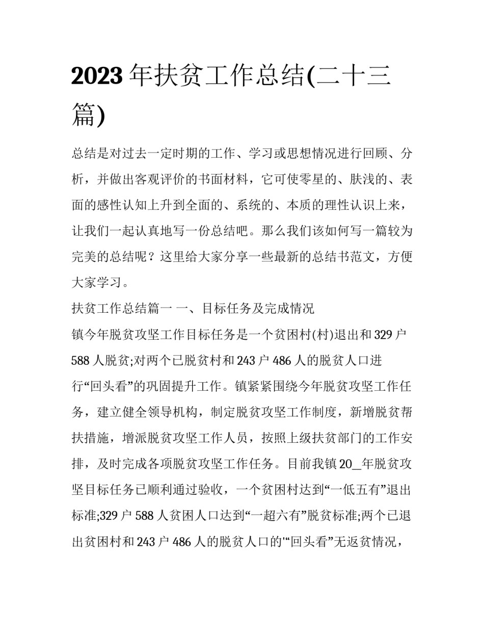 2023年扶贫工作总结(二十三篇)_第1页