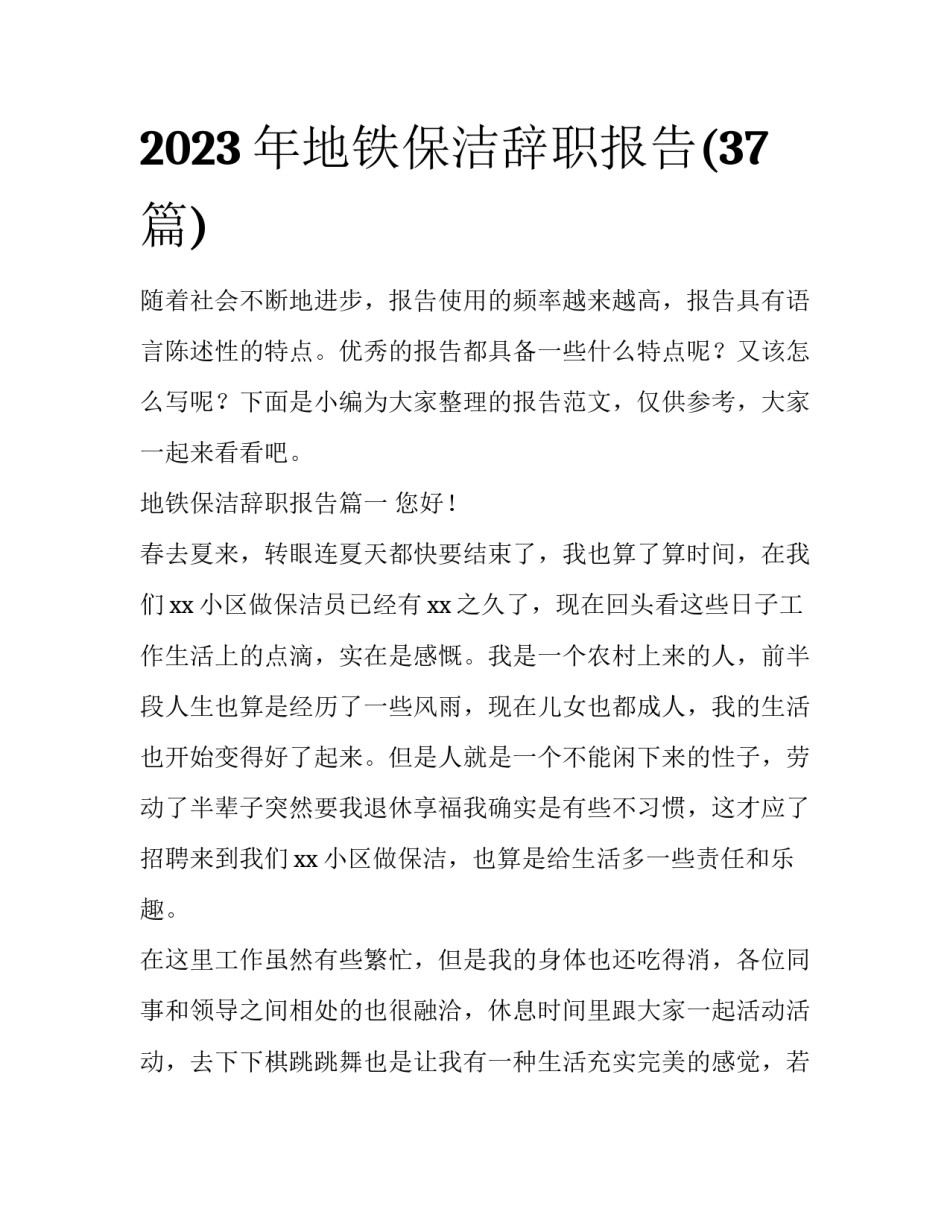 2023年地铁保洁辞职报告(37篇)_第1页