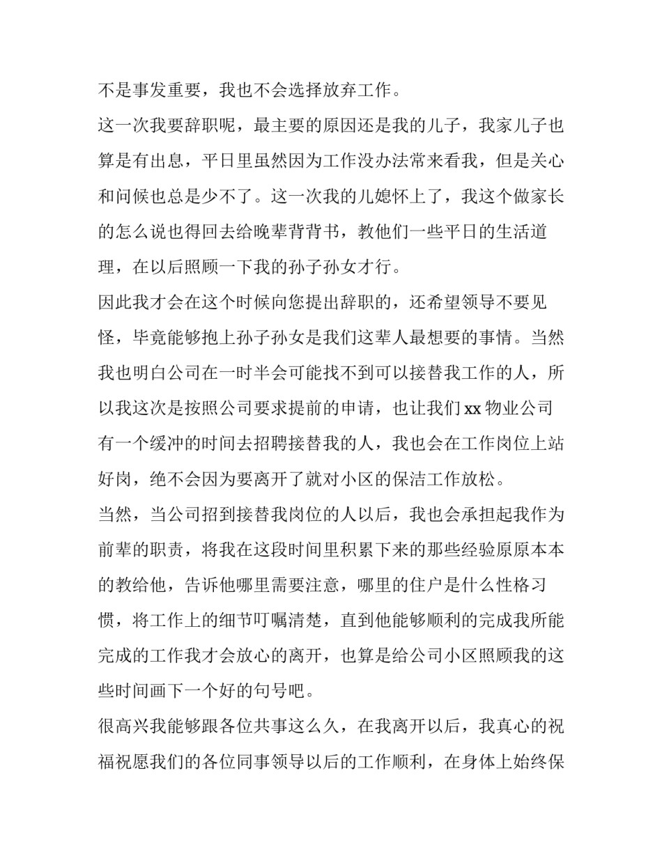 2023年地铁保洁辞职报告(37篇)_第2页