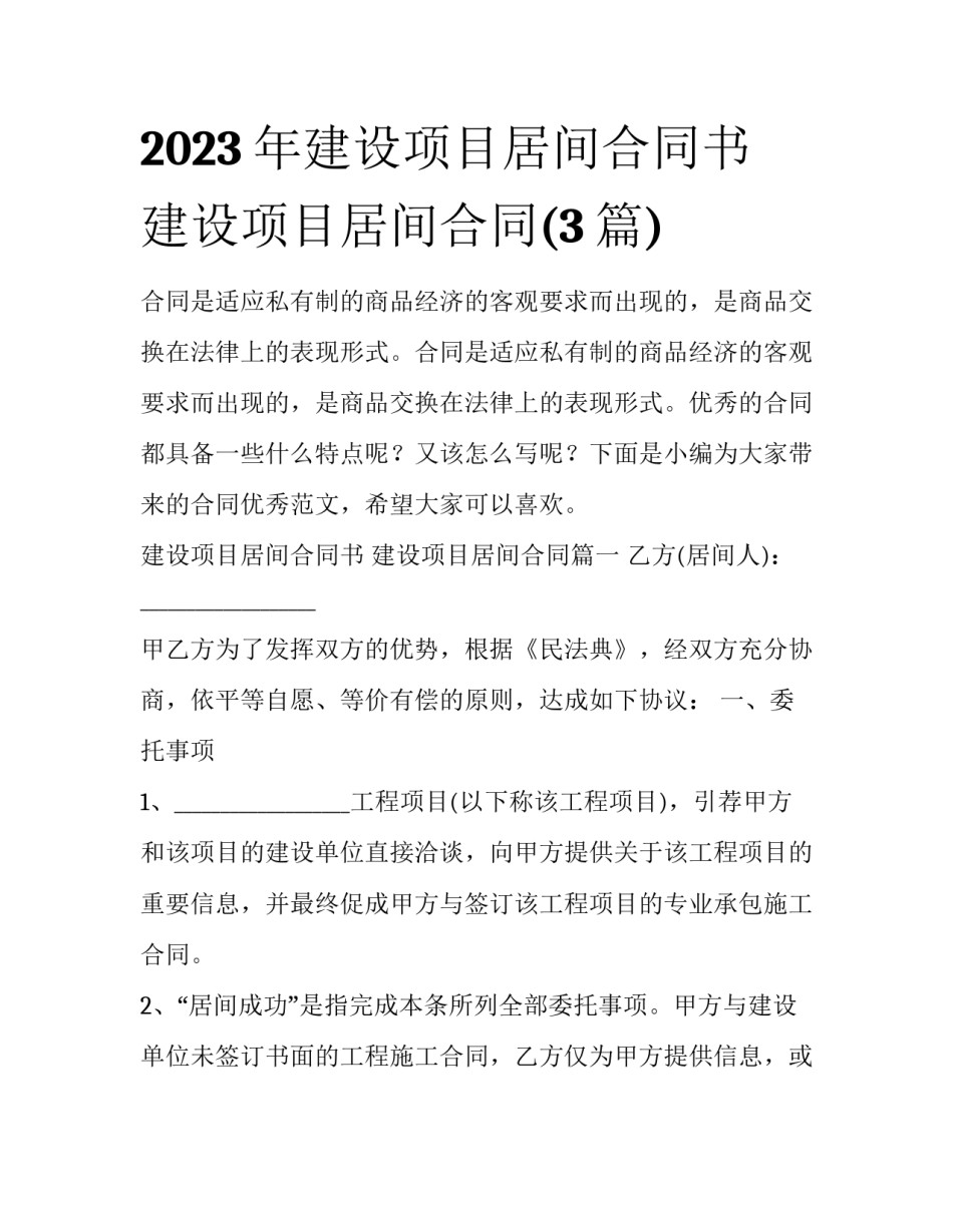 2023年建设项目居间合同书 建设项目居间合同(3篇)_第1页