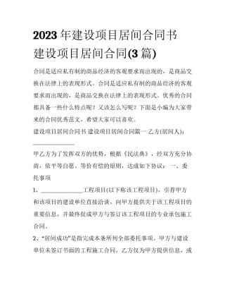 2023年建设项目居间合同书 建设项目居间合同(3篇)