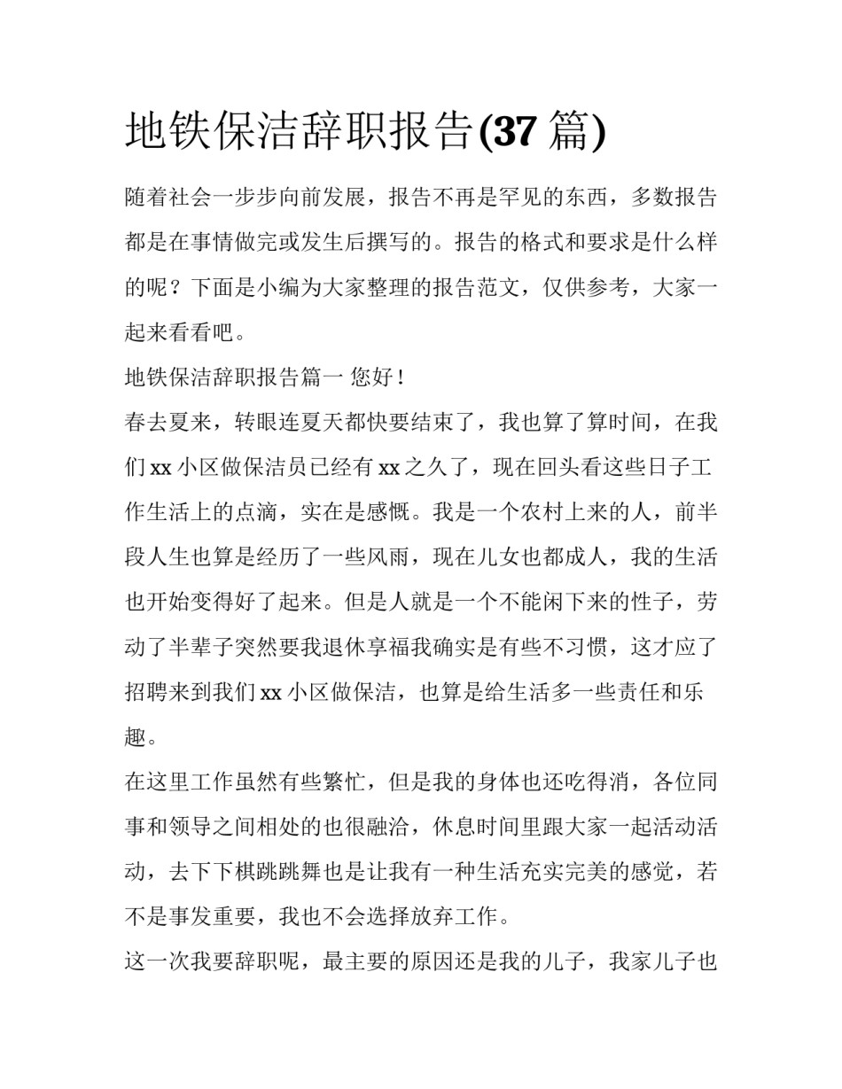 地铁保洁辞职报告(37篇)_第1页