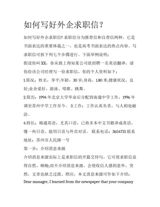 如何写好外企求职信？