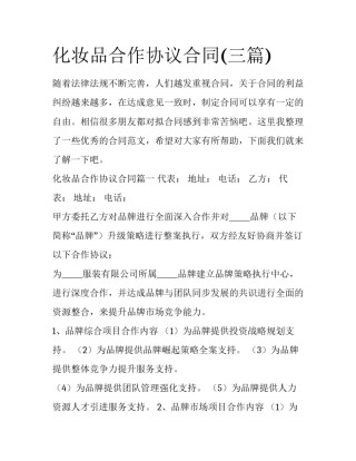 化妆品合作协议合同(三篇)