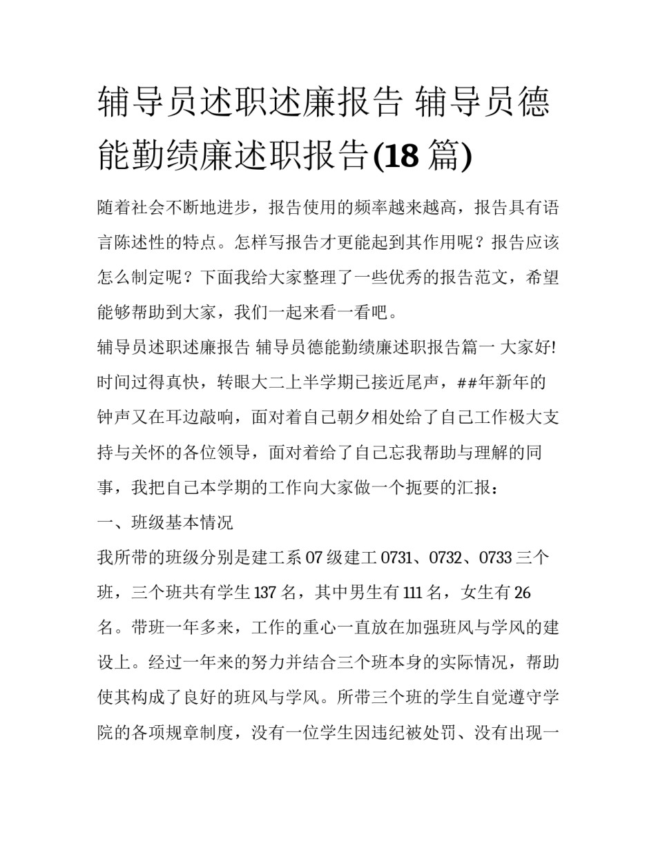 辅导员述职述廉报告 辅导员德能勤绩廉述职报告(18篇)_第1页