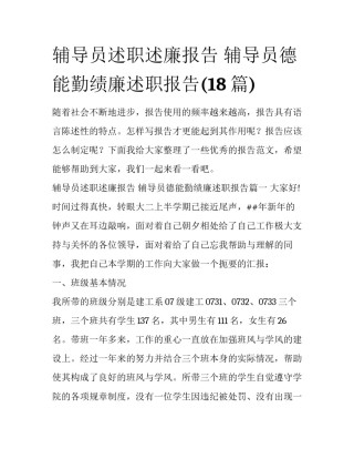辅导员述职述廉报告 辅导员德能勤绩廉述职报告(18篇)