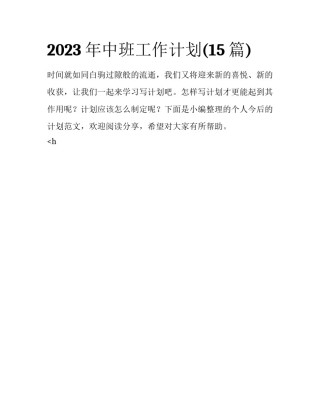 2023年中班工作计划(15篇)