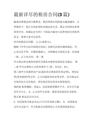 最新详尽的租房合同(3篇)