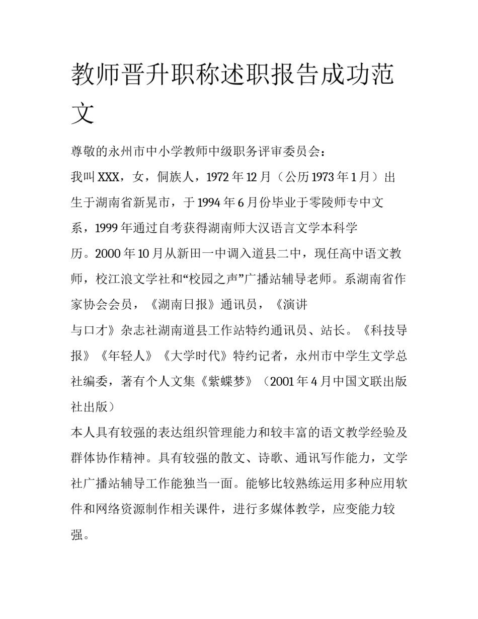 教师晋升职称述职报告成功范文_第1页