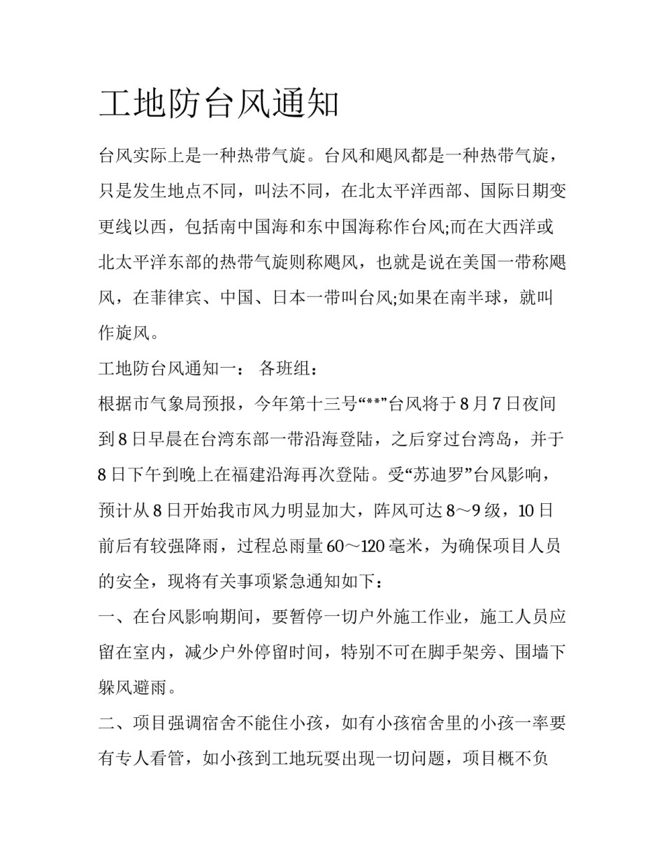 工地防台风通知_第1页