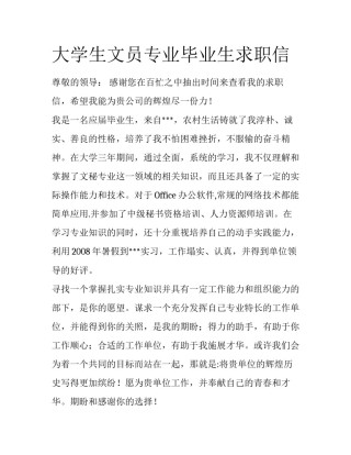大学生文员专业毕业生求职信
