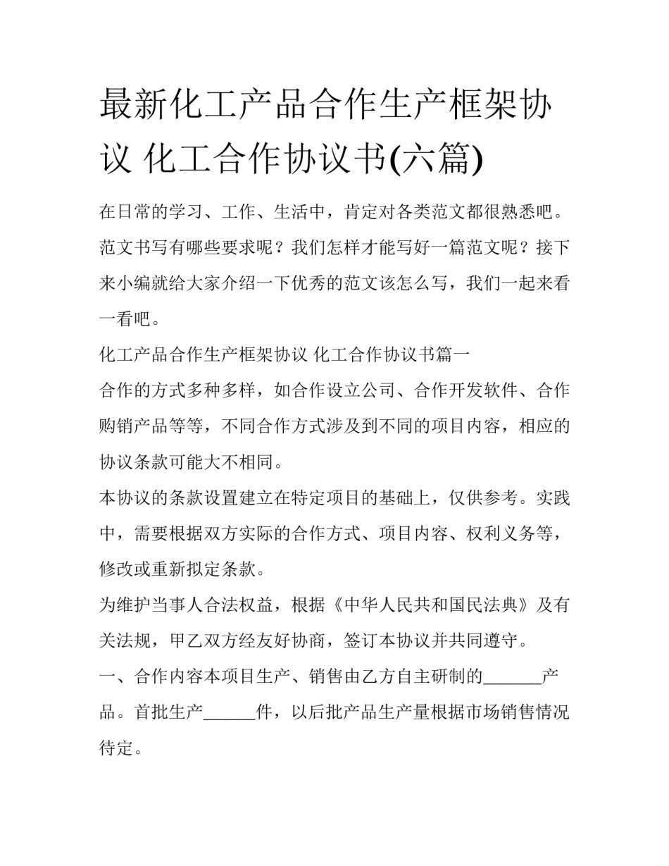 最新化工产品合作生产框架协议 化工合作协议书(六篇)_第1页