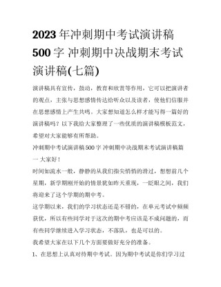 2023年冲刺期中考试演讲稿500字 冲刺期中决战期末考试演讲稿(七篇)