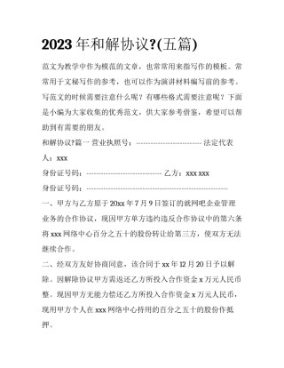 2023年和解协议?(五篇)