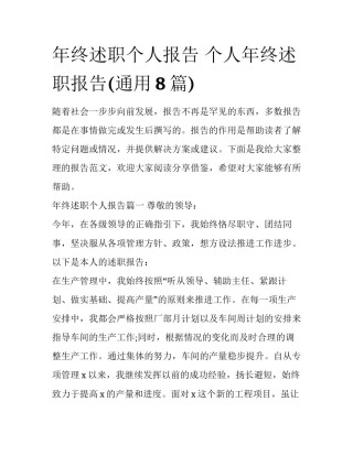 年终述职个人报告 个人年终述职报告(通用8篇)