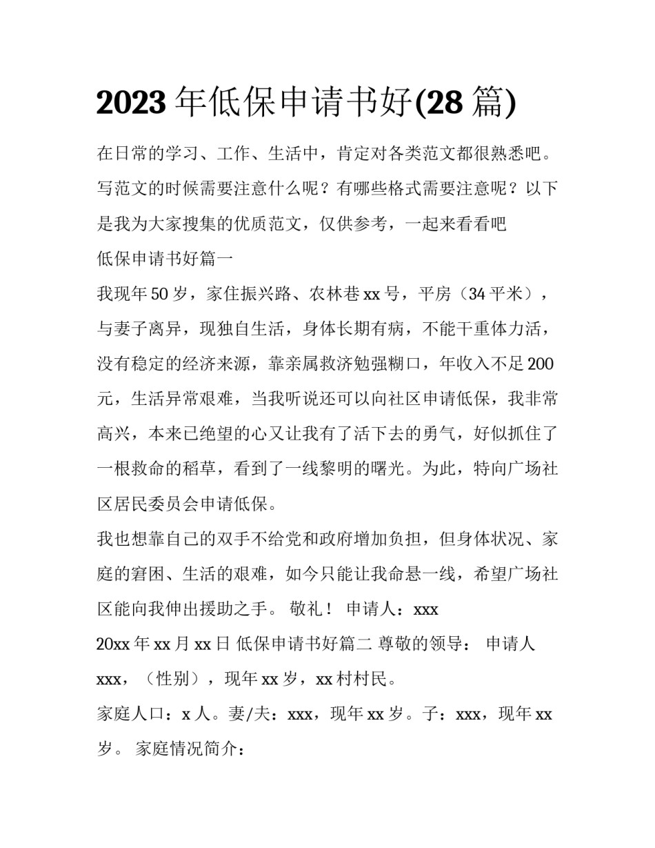 2023年低保申请书好(28篇)_第1页