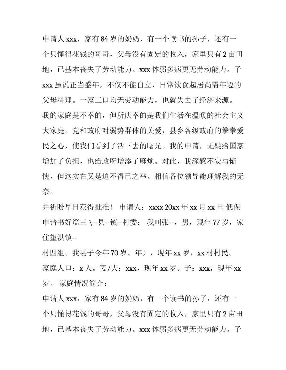 2023年低保申请书好(28篇)_第2页