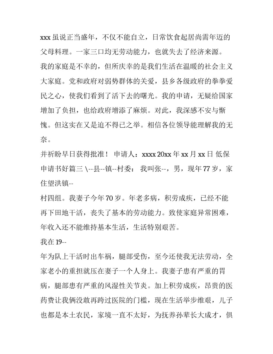 2023年低保申请书好(28篇)_第3页