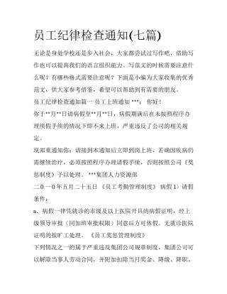员工纪律检查通知(七篇)