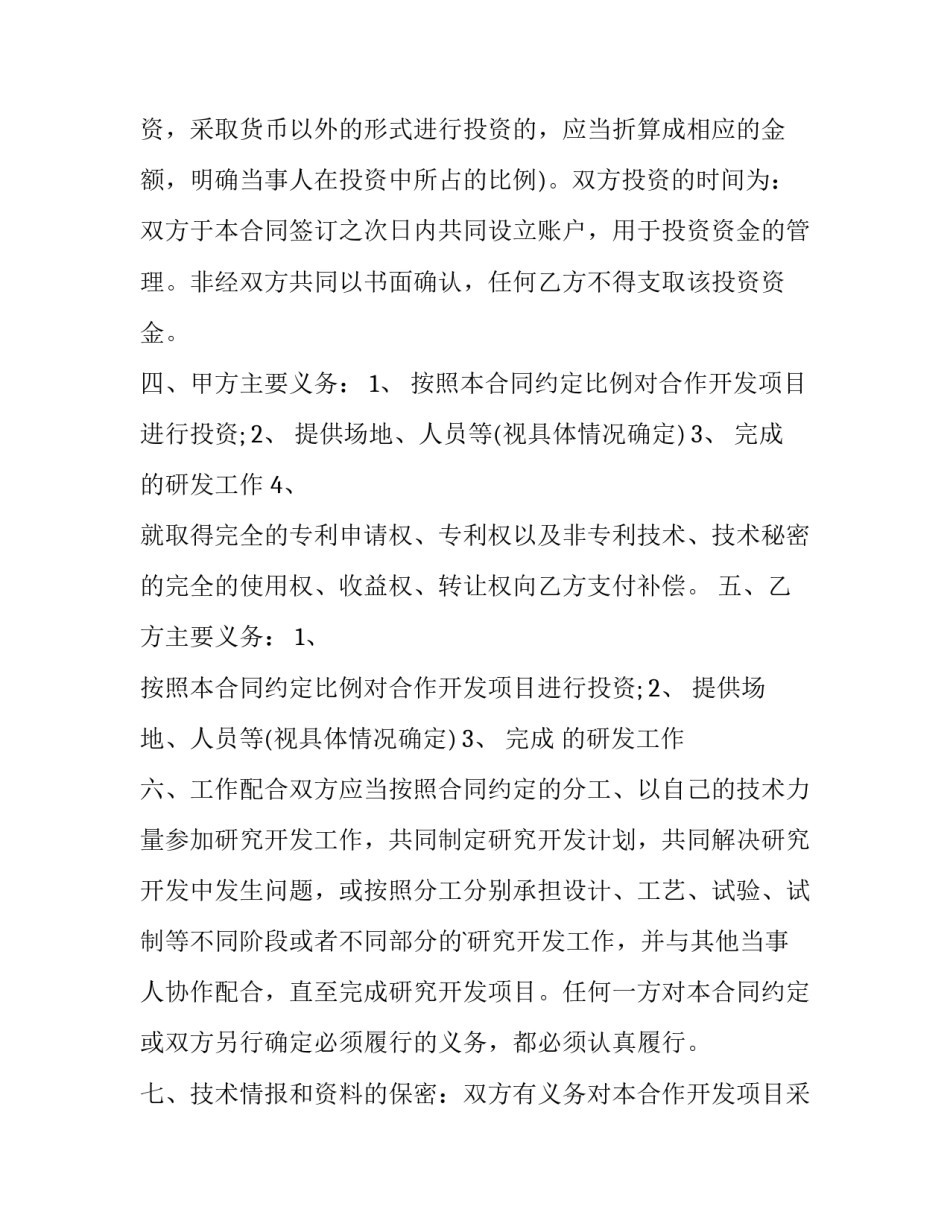 最新项目合作开发标准合同书(三十篇)_第2页