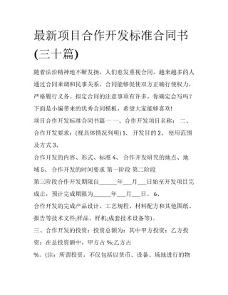 最新项目合作开发标准合同书(三十篇)