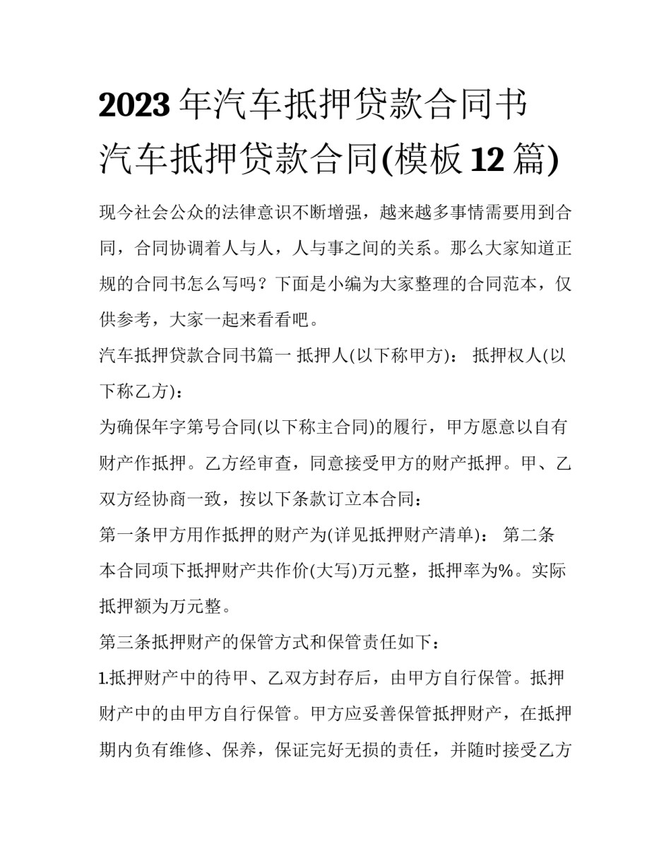2023年汽车抵押贷款合同书 汽车抵押贷款合同(模板12篇)_第1页