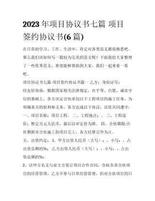 2023年项目协议书七篇 项目签约协议书(6篇)