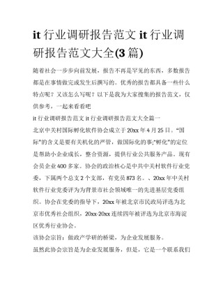 it行业调研报告范文 it行业调研报告范文大全(3篇)